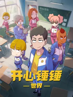 镖人